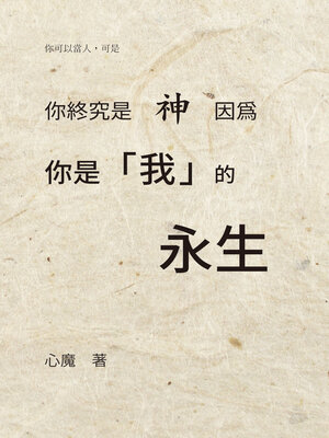 cover image of 你終究是神，因為你是我的永生